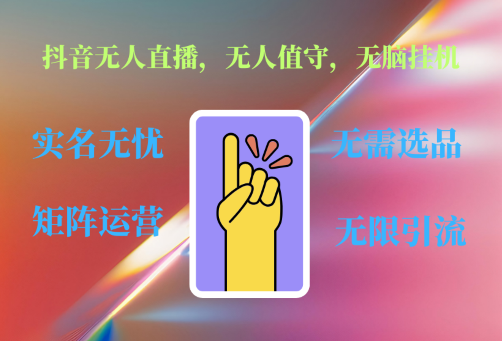 抖音无人直播、无人值守、无脑挂机，日入1000+-创途网