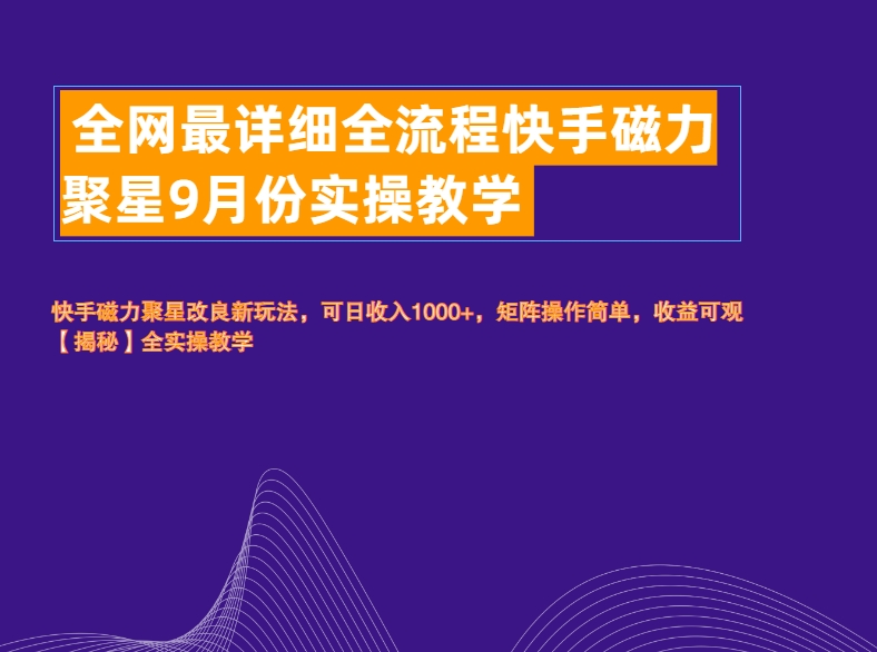 全网最详细全流程快手磁力聚星实操教学-创途网