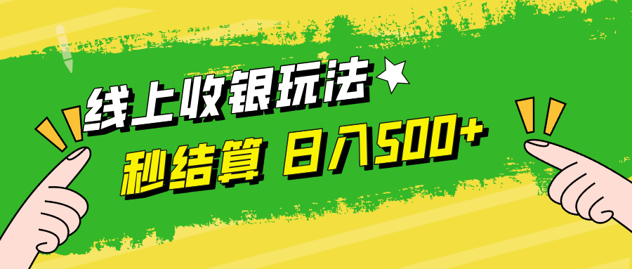 线上收银玩法日入500+-创途网