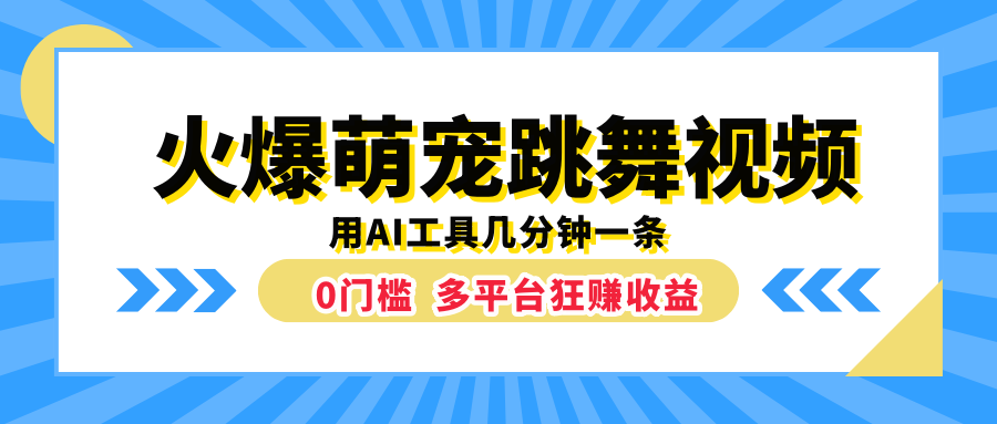 火爆萌宠跳舞视频，用AI工具几分钟一条，0门槛多平台狂赚收益-创途网