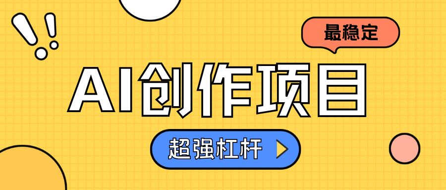 AI创作项目日入1000+超级稳定-创途网