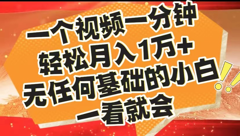 最新2024蓝海赛道，一个视频一分钟，轻松月入1万+，无任何基础的小白一看就会-创途网