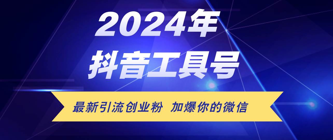 24年抖音最新工具号日引流300+创业粉，日入5000+-创途网