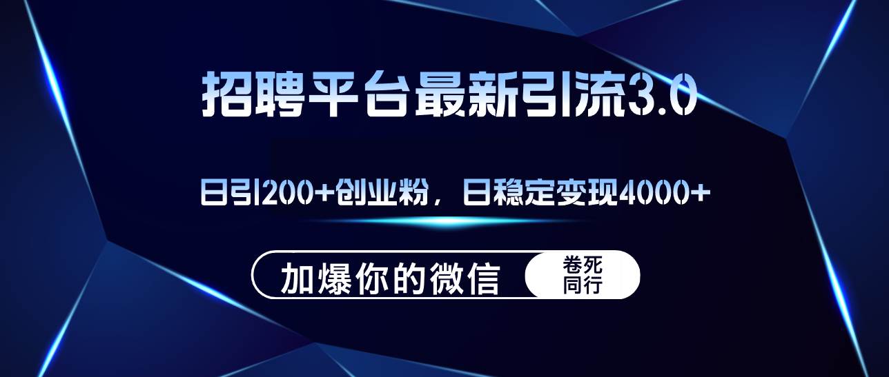 招聘平台日引流200+创业粉，加爆微信，日稳定变现4000+-创途网