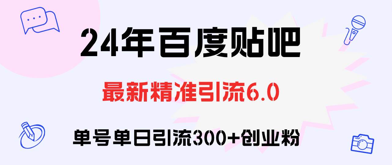 百度贴吧日引300+创业粉原创实操教程-创途网