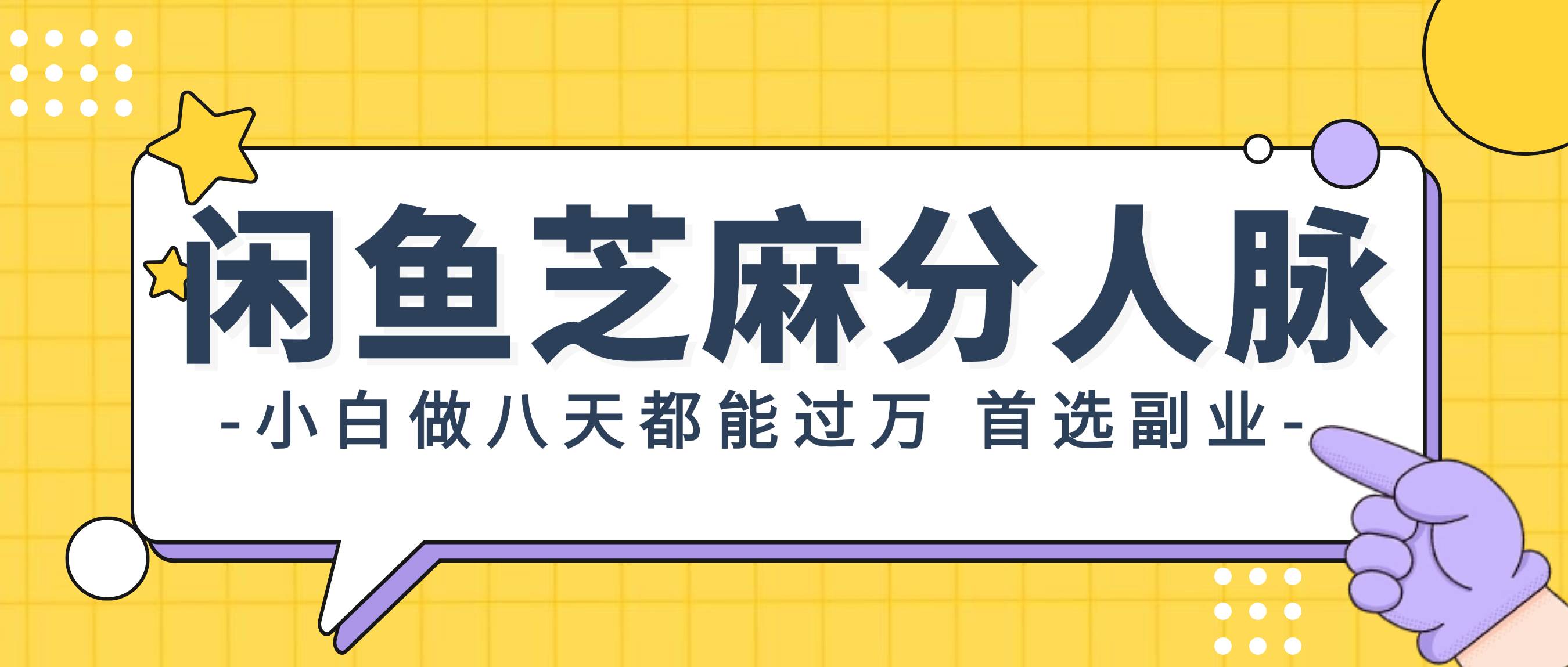 闲鱼芝麻分人脉，小白做八天，都能过万！首选副业！-创途网