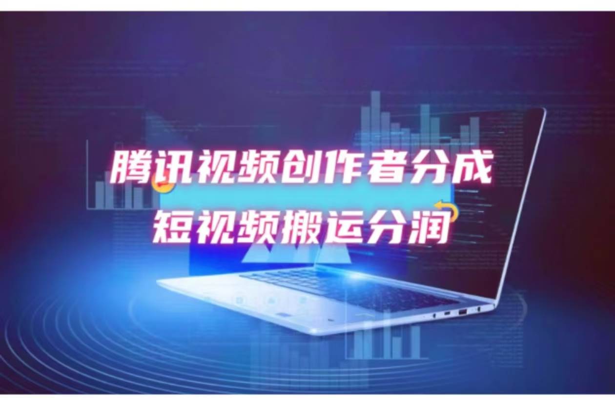 2024新风口，无脑搬运海外历史视频，去重一键发布，小白可做，月入1w不…-创途网