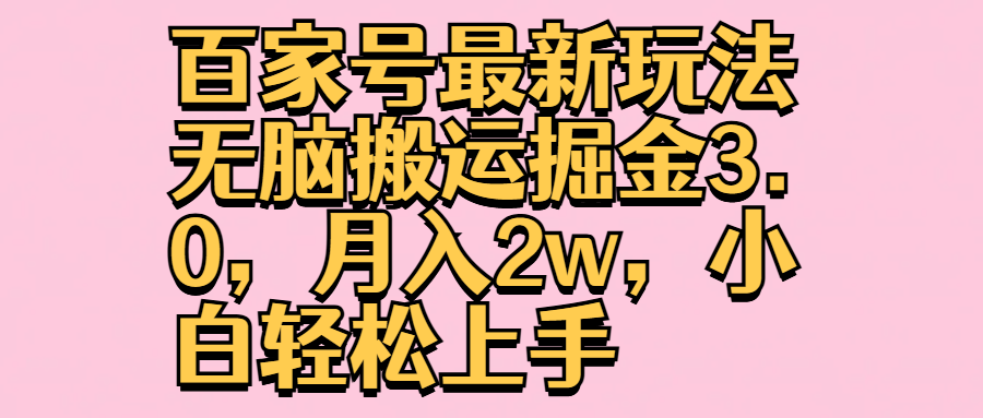 百家号最新玩法无脑搬运掘金3.0，月入2w，小白轻松上手-创途网