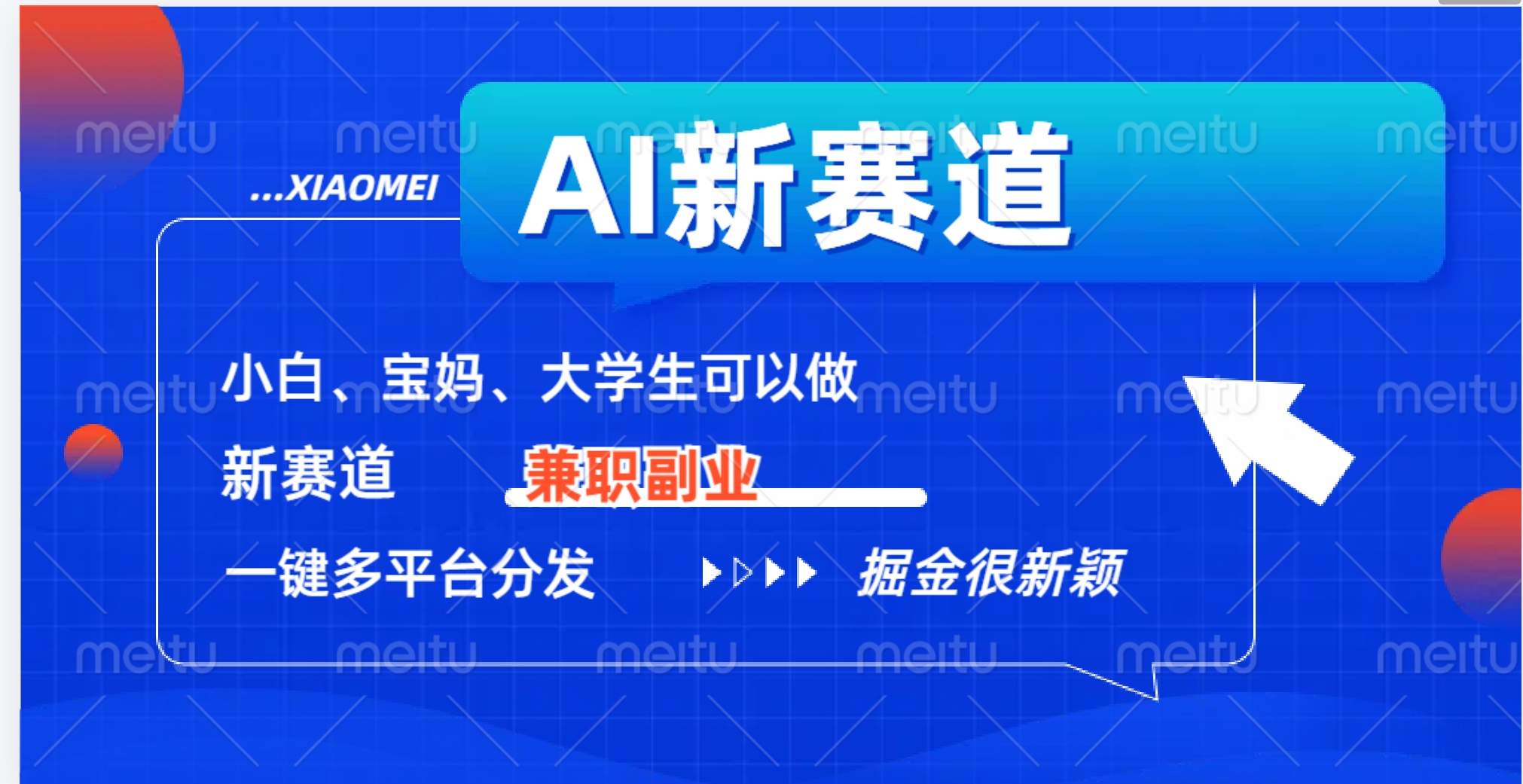 AI新赛道，暴力吸粉和撸金-创途网