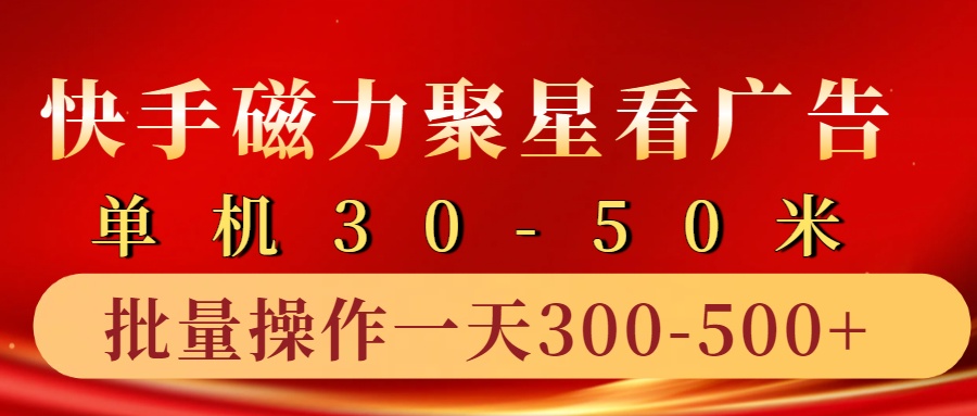 快手磁力聚星4.0实操玩法，单机30-50+10部手机一天300-500+-创途网