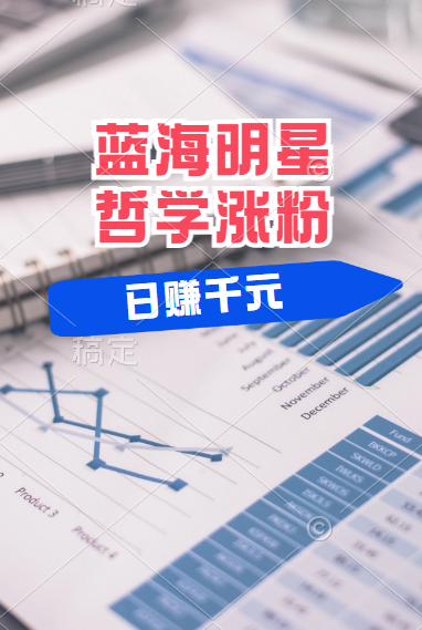 揭秘蓝海赛道明星哲学：小白逆袭日赚千元，平台分成秘籍，轻松涨粉成网红！-创途网