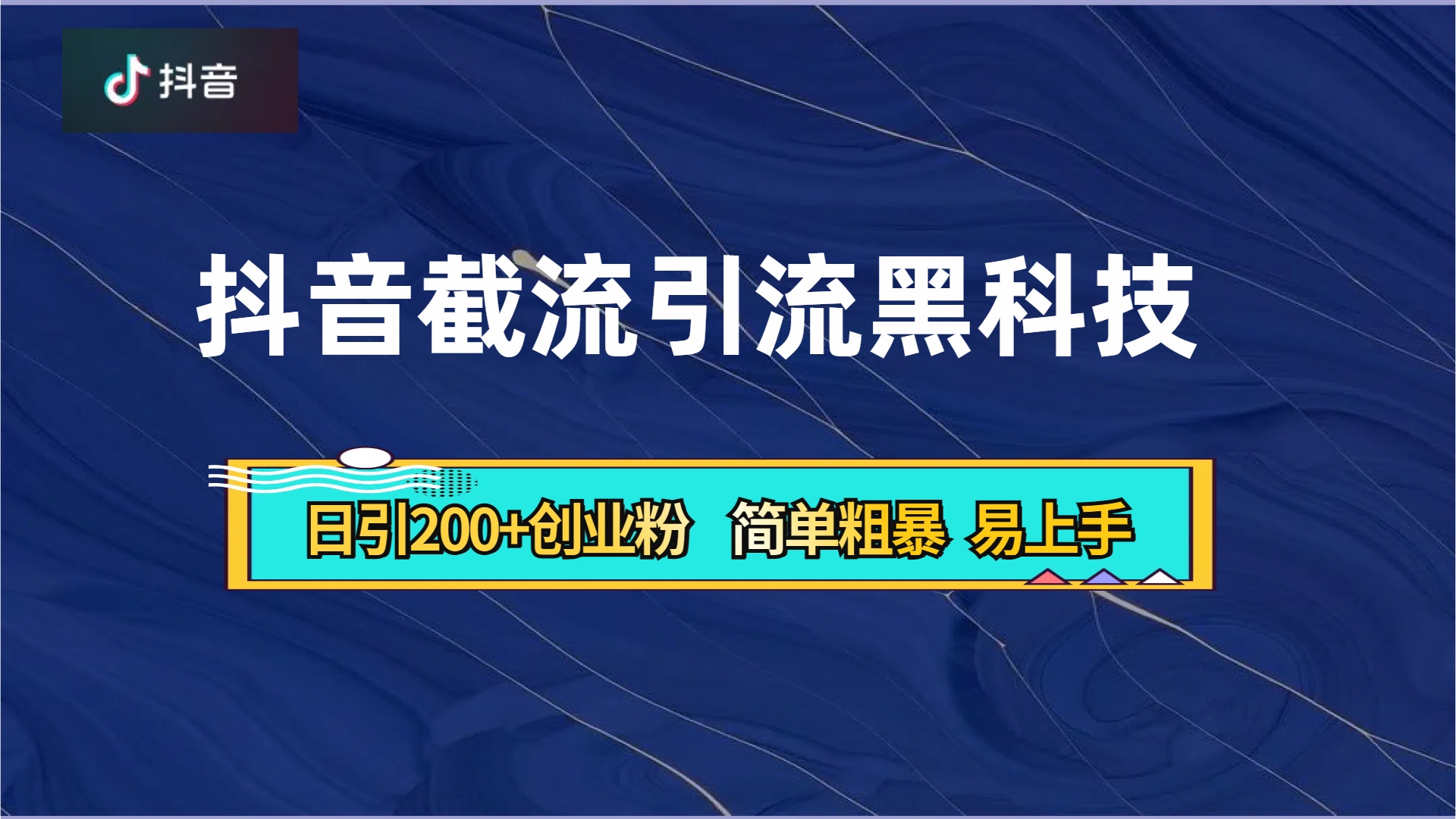 抖音暴力截流引流黑科技，日引200+创业粉，顶流导师内部课程，简单粗暴易上手-创途网