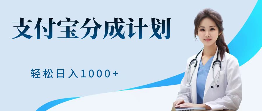 最新蓝海项目支付宝分成计划，可矩阵批量操作，轻松日入1000＋-创途网