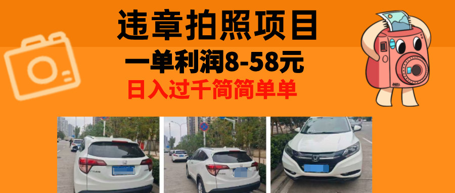 最强副业违章拍照，一单利润8-58元，全国大小城市都可做-创途网