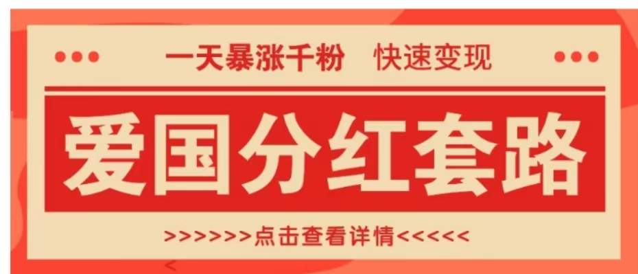 一个极其火爆的涨粉玩法，一天暴涨千粉的爱国分红套路，快速变现日入300+-创途网