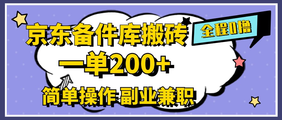 京东备件库搬砖，一单200+，0成本简单操作，副业兼职首选-创途网