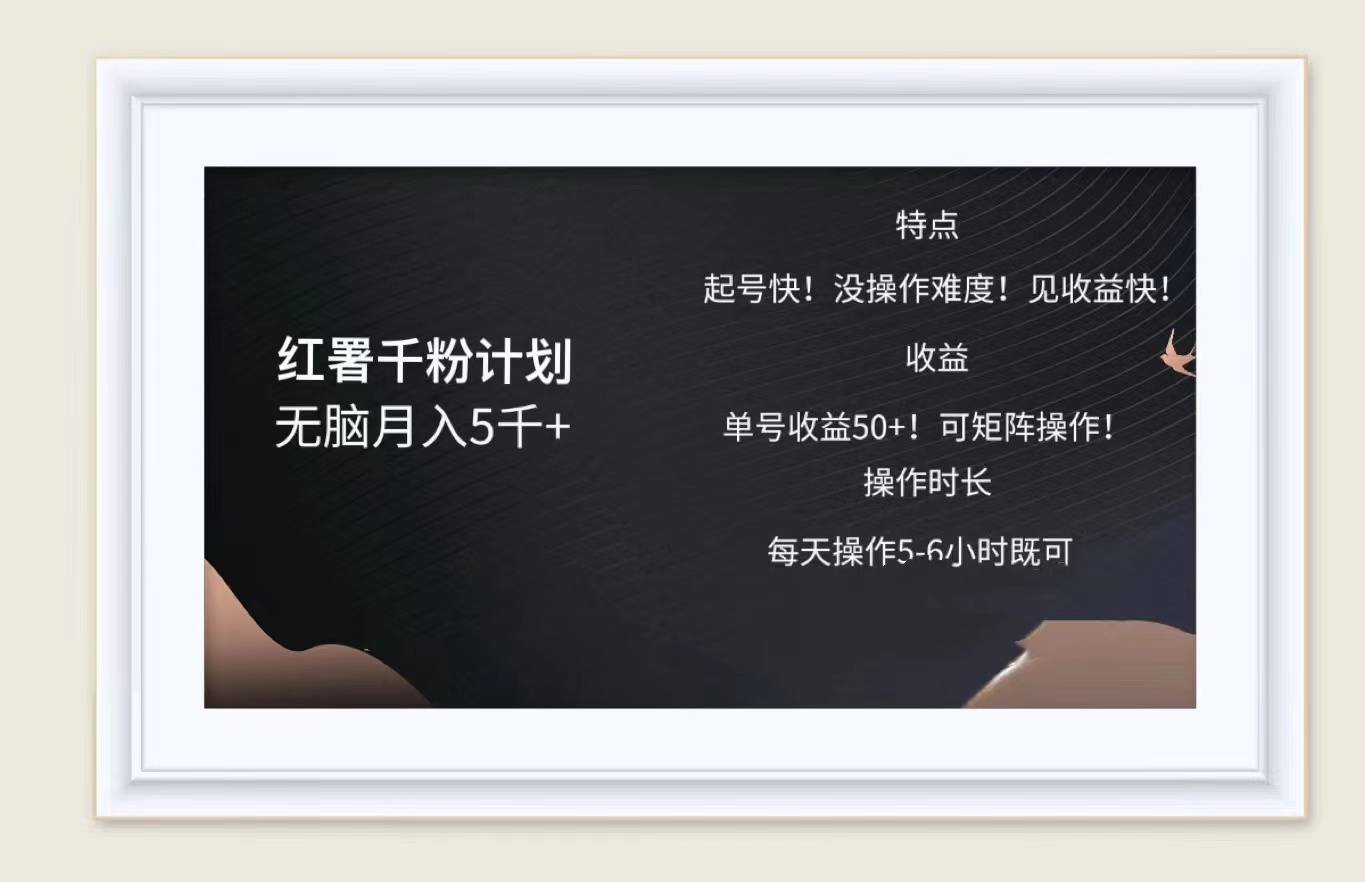 红薯千粉计划无脑月入5千➕！既做既赚！-创途网