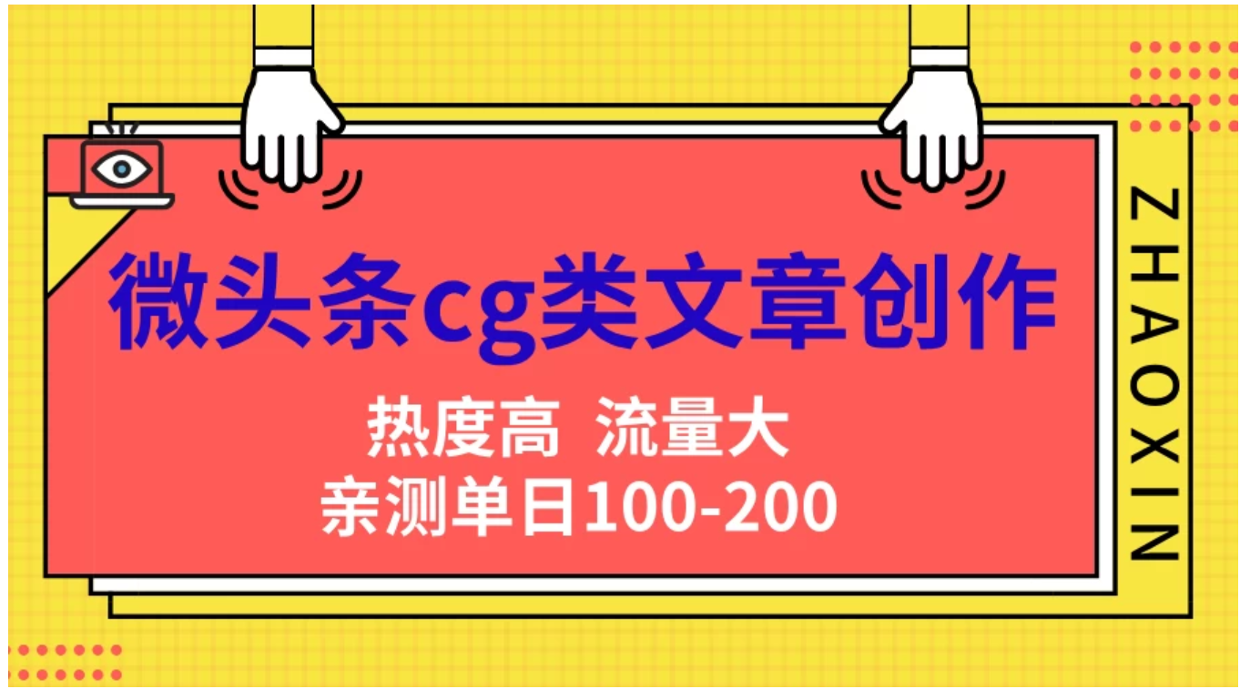 微头条cg类文章创作，AI一键生成爆文，热度高，流量大，亲测单日变现200＋，小白快速上手-创途网