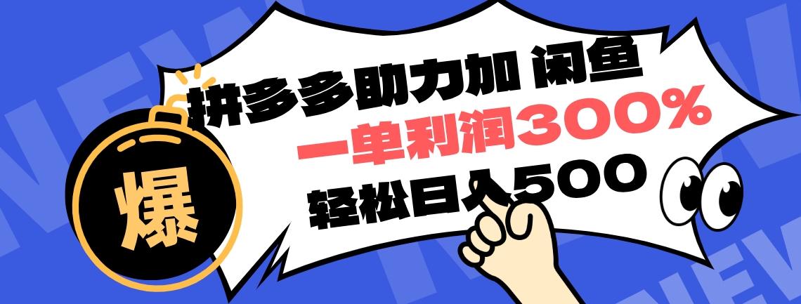 拼多多助力配合闲鱼 一单利润300% 轻松日入500+ ！小白也能轻松上手-创途网