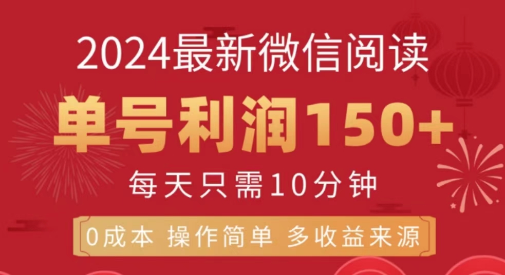微信阅读十月最新玩法，单号收益150＋，可批量放大！-创途网