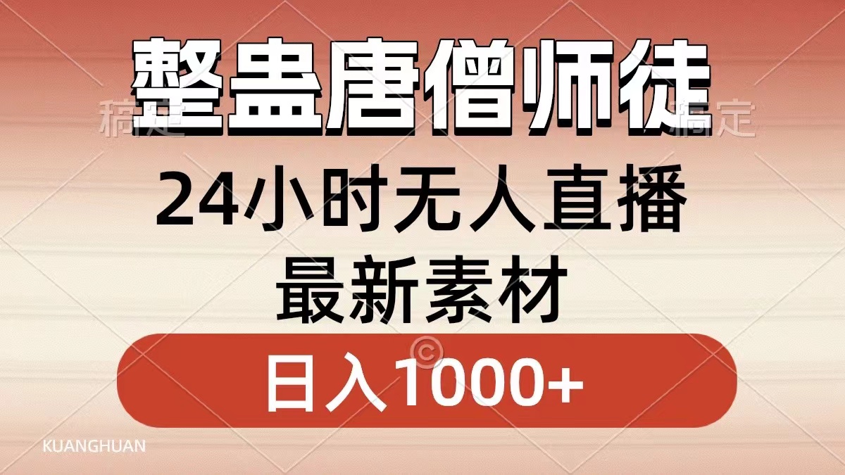 整蛊唐僧师徒四人，无人直播最新素材，小白也能一学就会就，轻松日入1000+-创途网