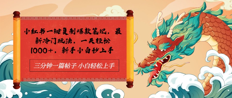 小红书一键复制爆款笔记最新冷门玩法， 一天轻松1000+，新手小白秒上手-创途网