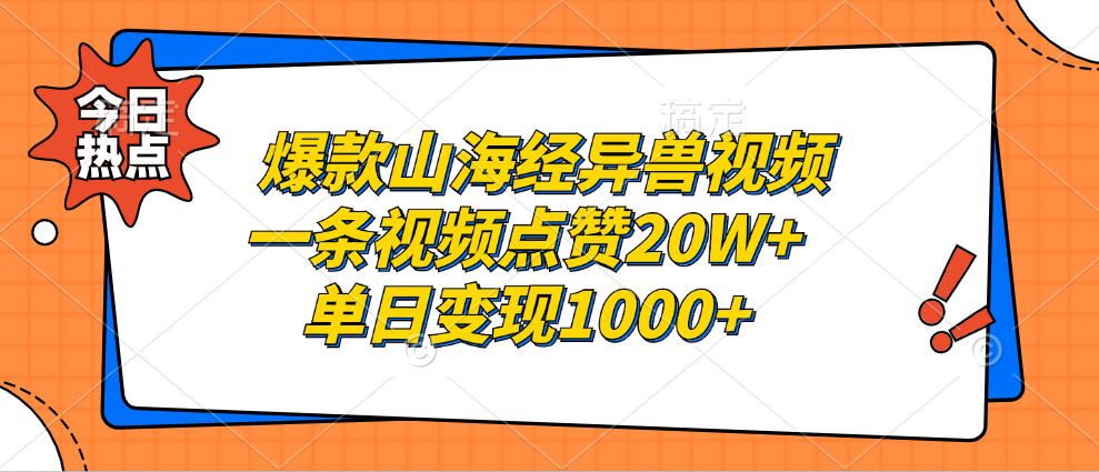 爆款山海经异兽视频，一条视频点赞20W+，单日变现1000+-创途网