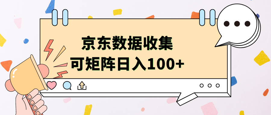 京东数据收集 可矩阵 日入100+-创途网