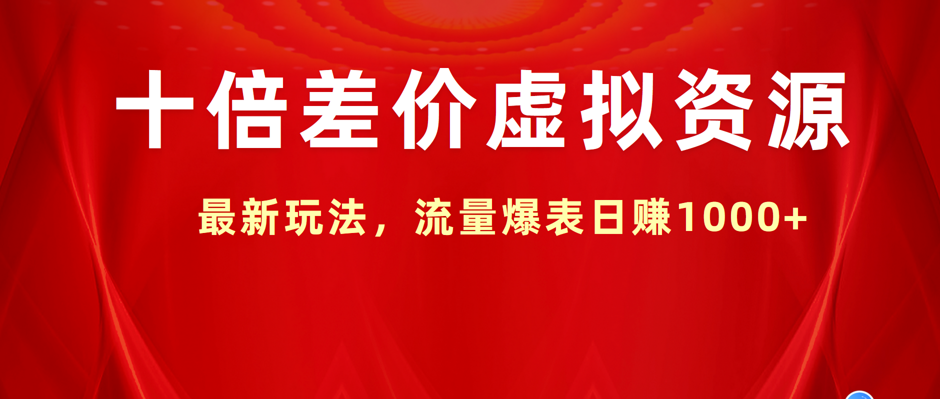 十倍差价虚拟资源，最新玩法，流量爆表日赚1000+-创途网