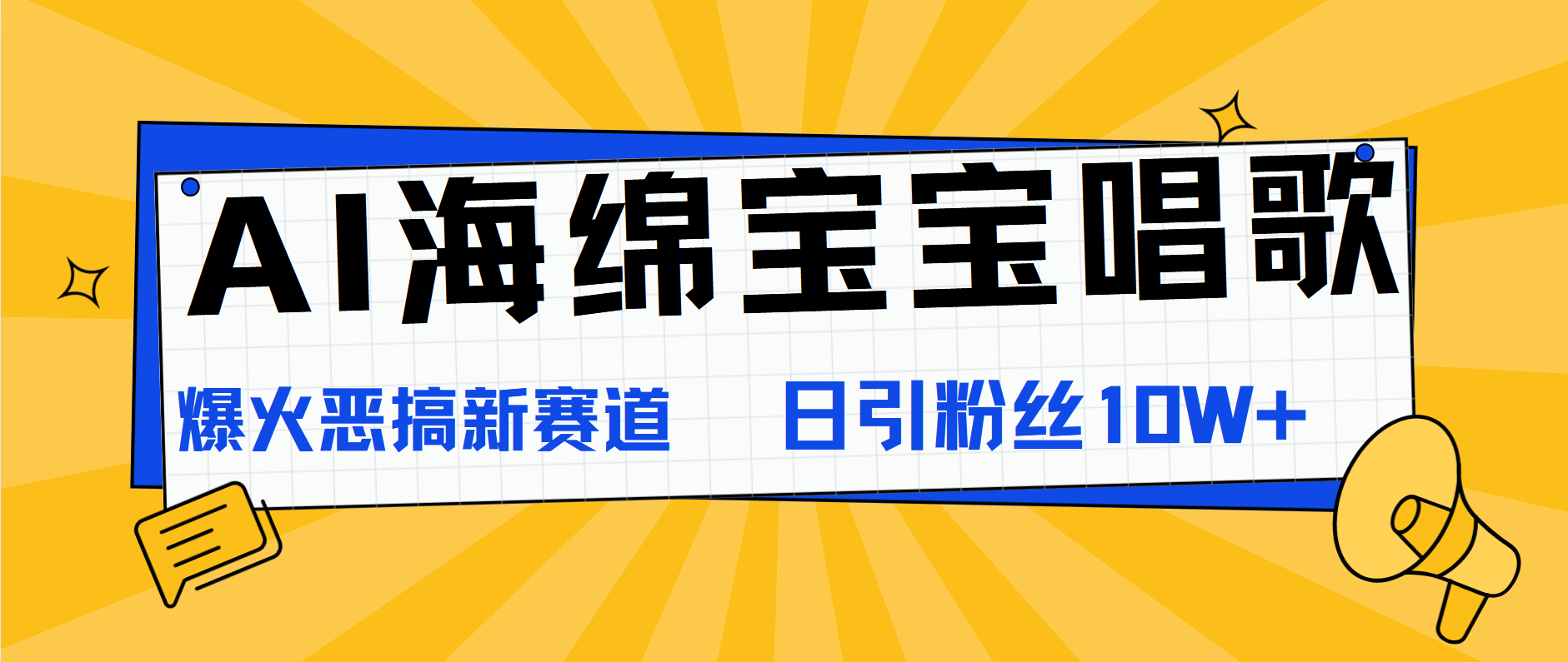 AI海绵宝宝唱歌，爆火恶搞新赛道，日涨粉10W+-创途网