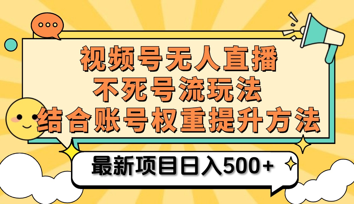 视频号无人直播不死号流玩法8.0，挂机直播不违规，单机日入500+-创途网