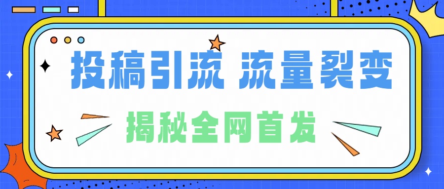 所有导师都在和你说的独家裂变引流到底是什么首次揭秘全网首发，24年最强引流，什么是投稿引流裂变流量，保姆及揭秘-创途网