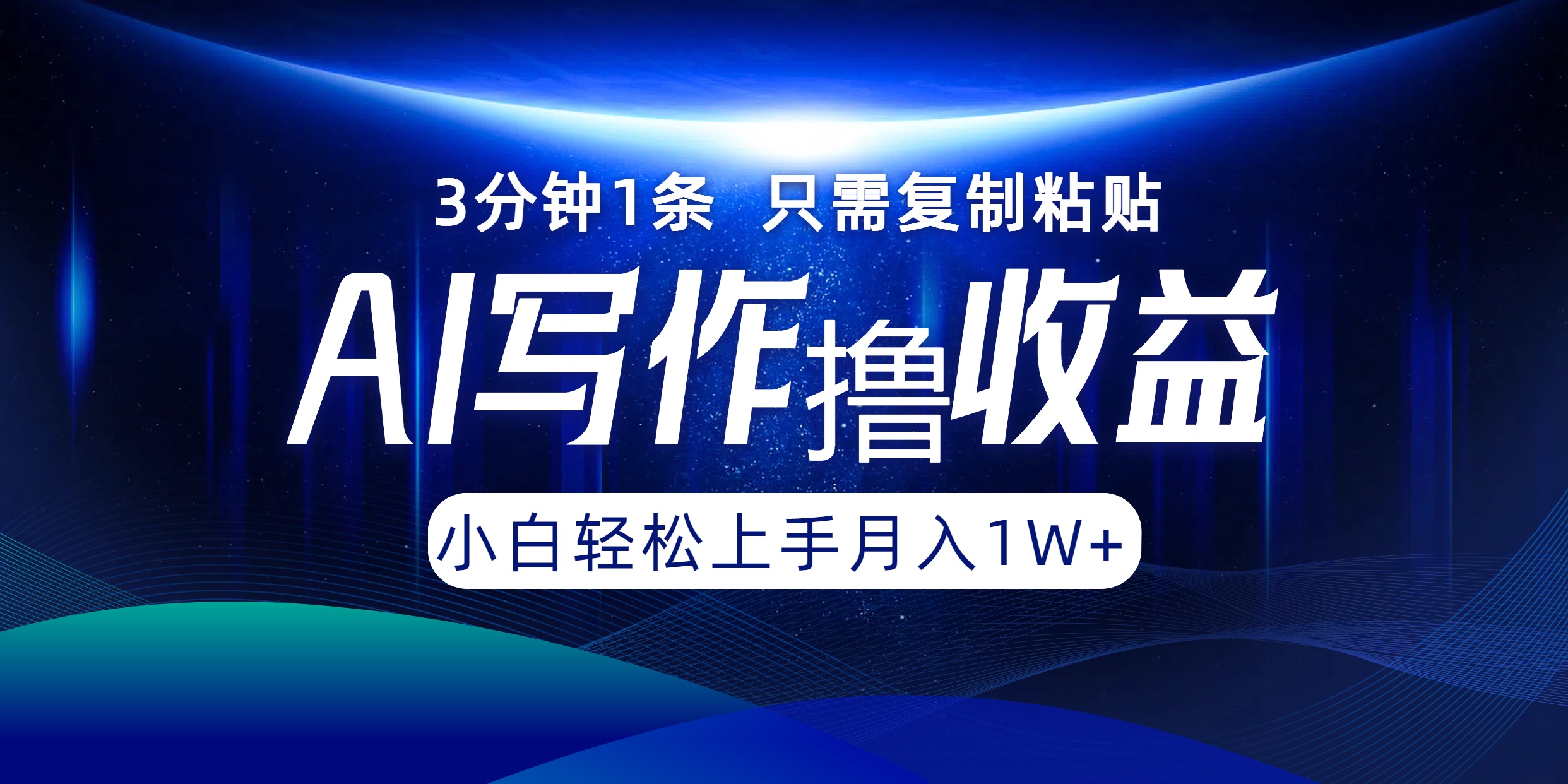 AI写作撸收益，3分钟1条只需复制粘贴！一键多渠道发布月入10000+-创途网