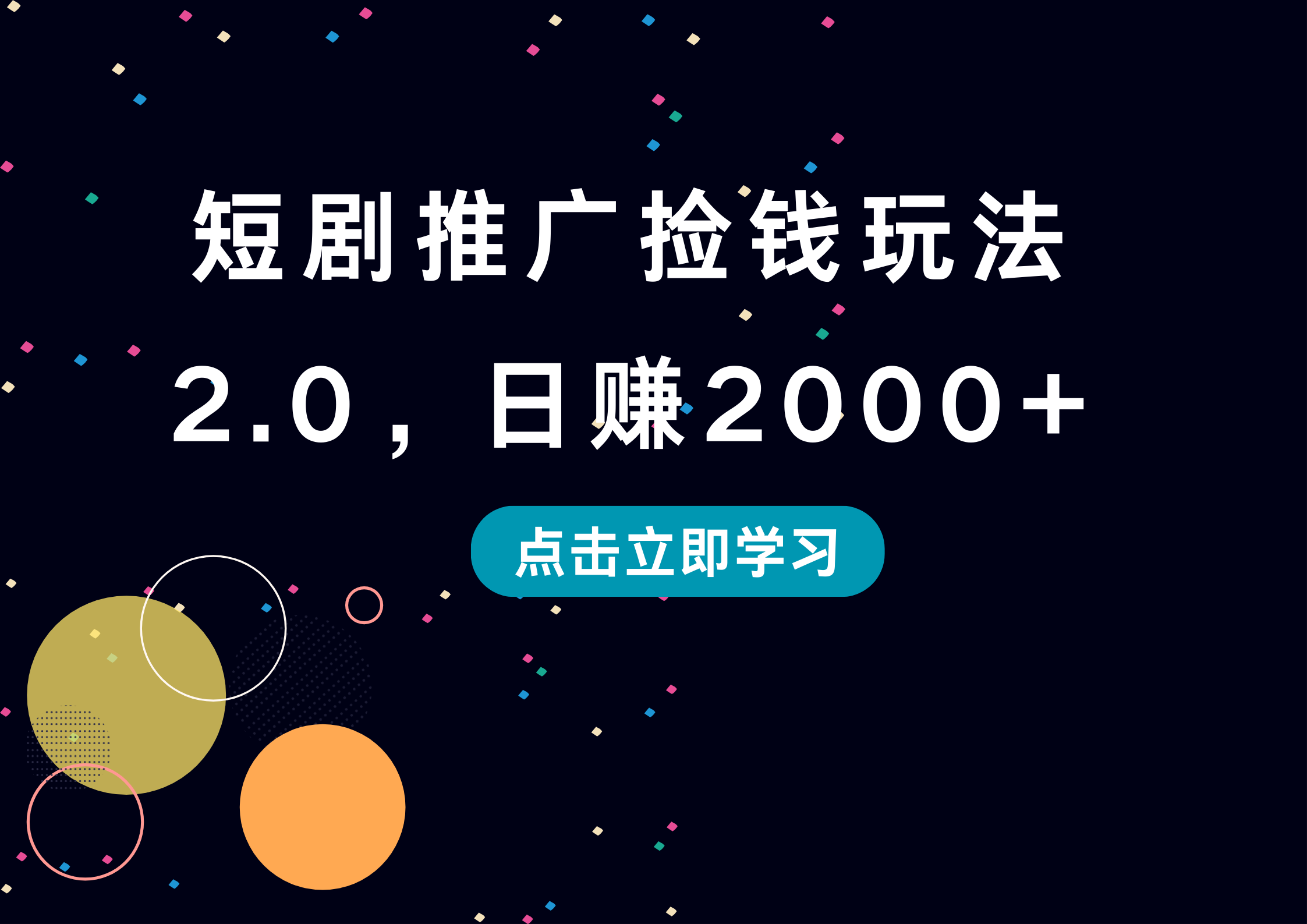 短剧推广捡钱玩法2.0，日赚2000+-创途网