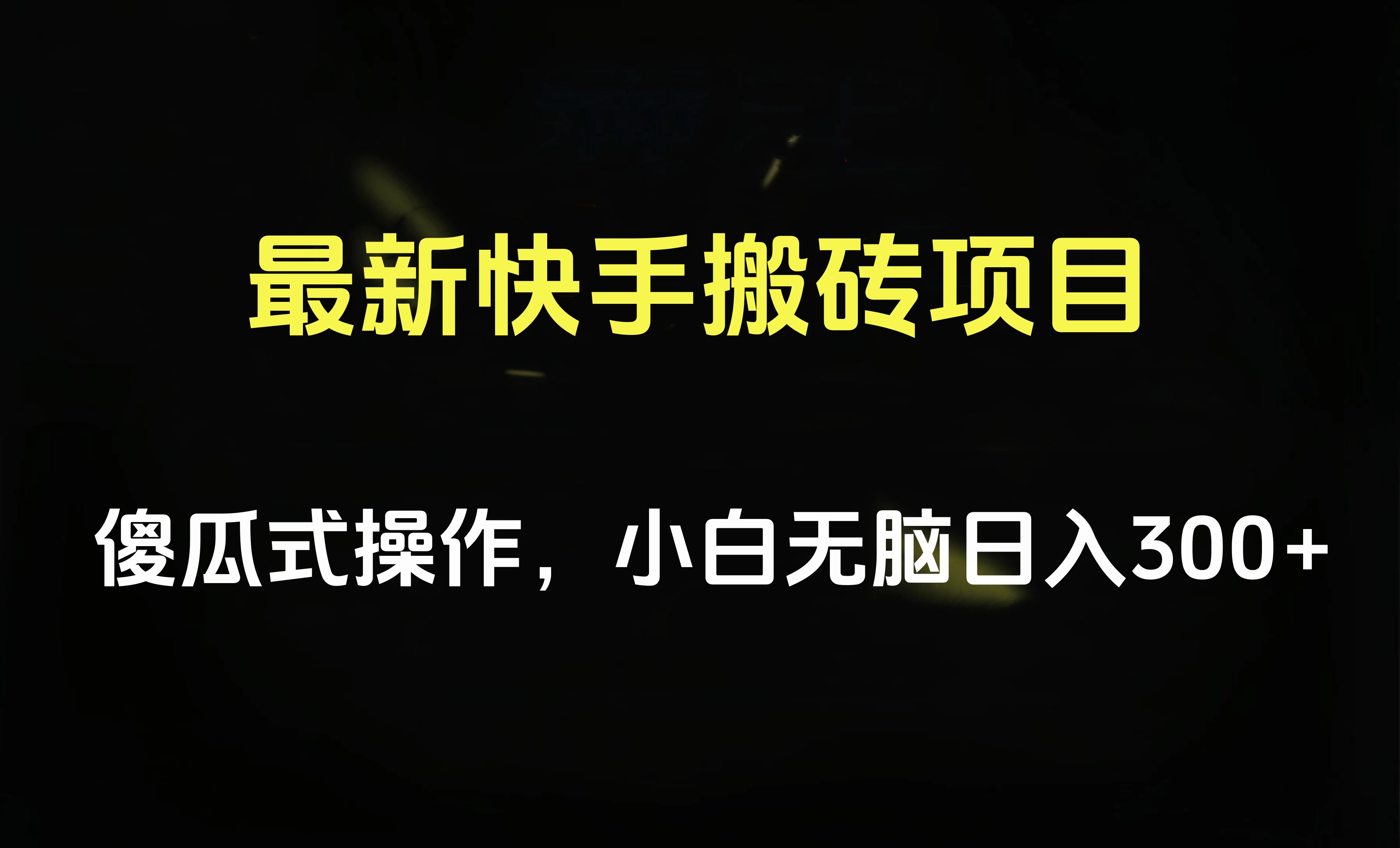 最新快手搬砖挂机项目，傻瓜式操作，小白无脑日入300-500＋-创途网