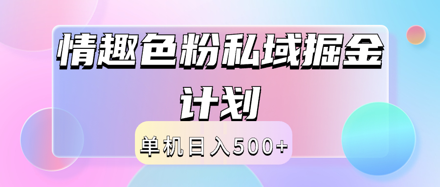 2024情趣色粉私域掘金天花板日入500+后端自动化掘金-创途网