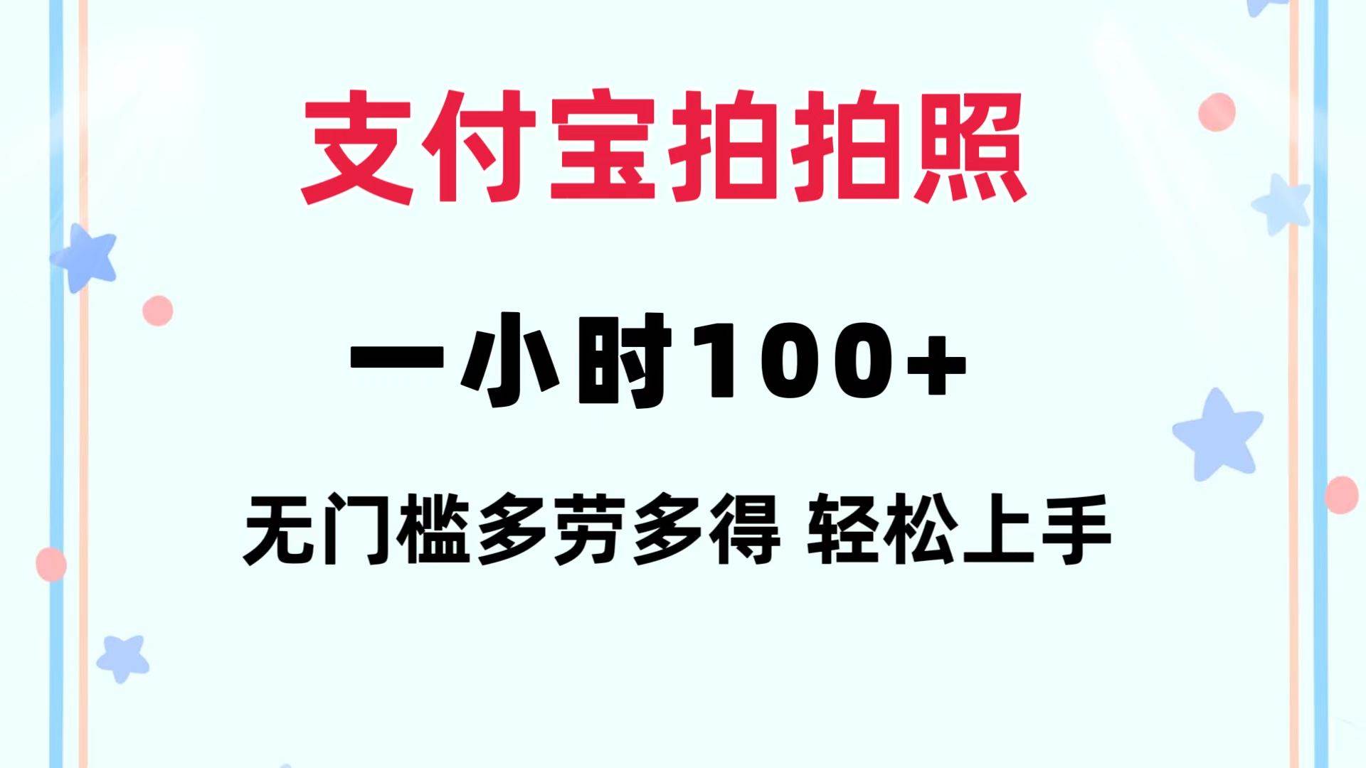 支付宝拍拍照 一小时100+ 无任何门槛  多劳多得 一台手机轻松操做-创途网