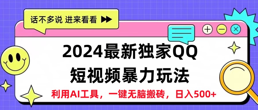 2024最新QQ短视频暴力玩法，日入500+-创途网