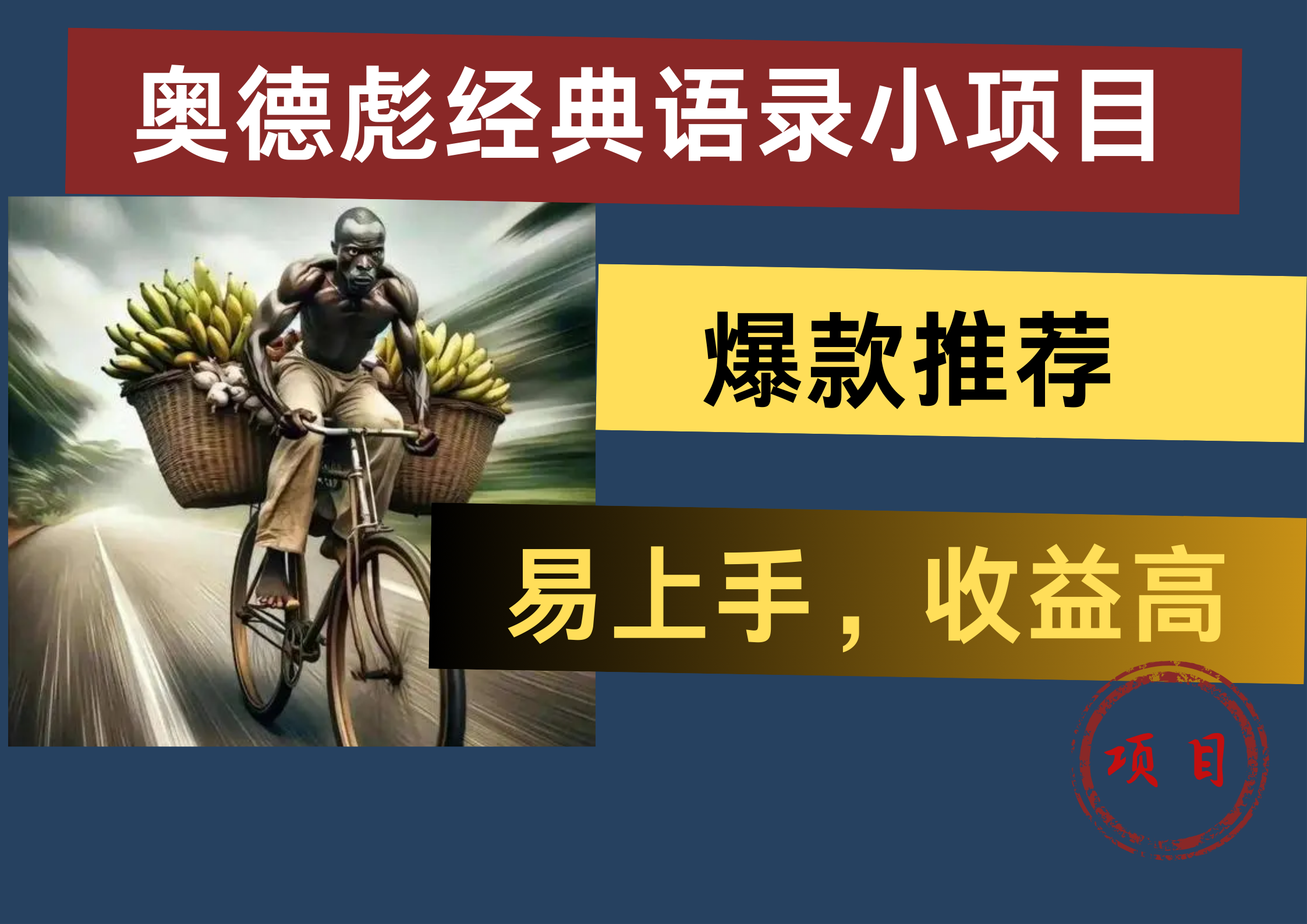 奥德彪经典语录小项目，易上手，收益高，爆款推荐-创途网