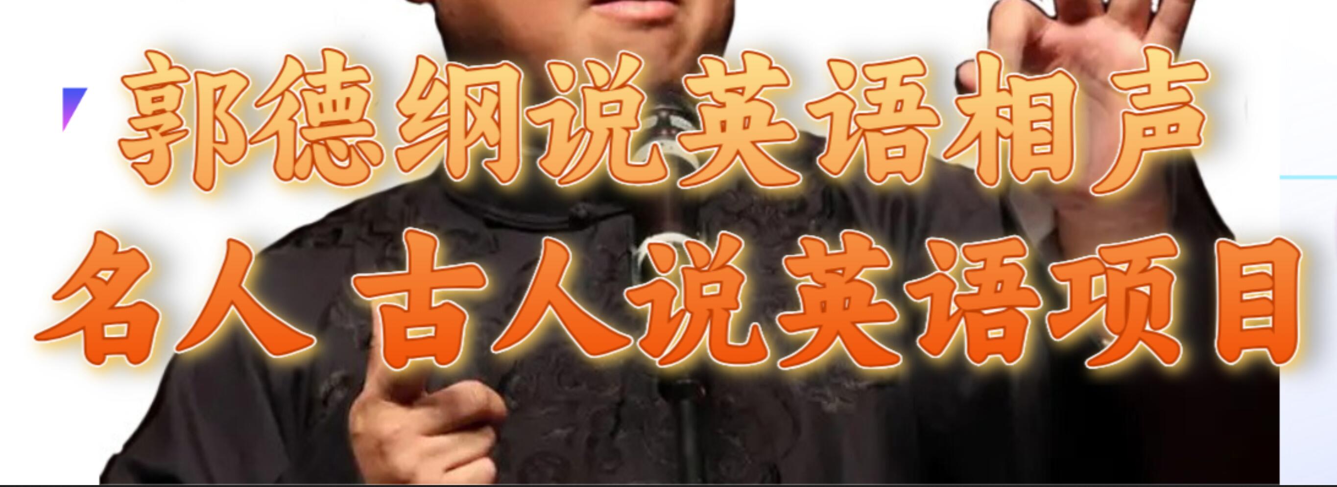 郭德纲说英语相声 名人古人说外语项目 轻松日入300+-创途网