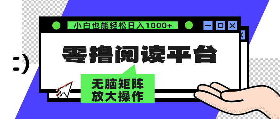 零撸阅读平台 解放双手、实现躺赚收益 单号日入100+-创途网