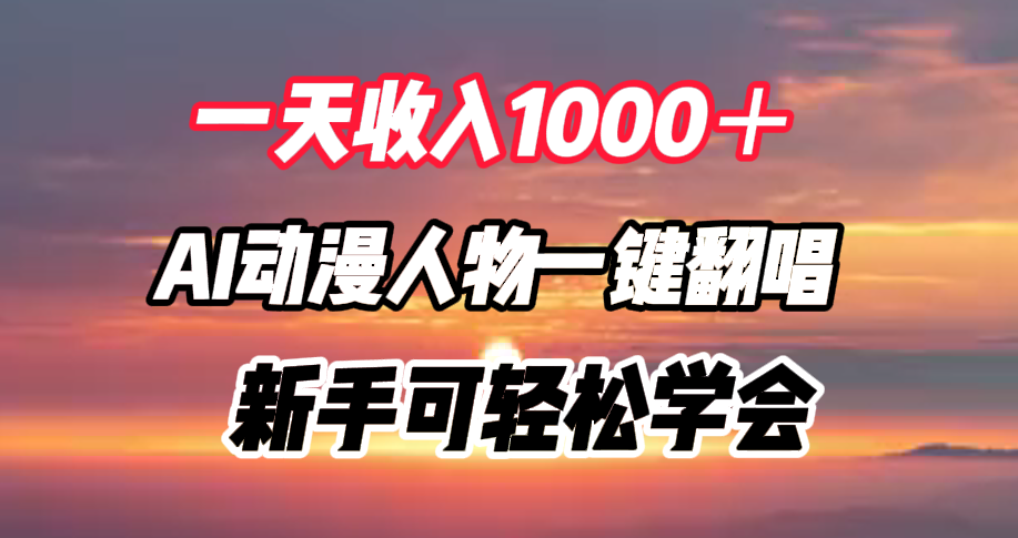 一天收入1000＋，AI动漫人物一键翻唱，新手可轻松学会-创途网