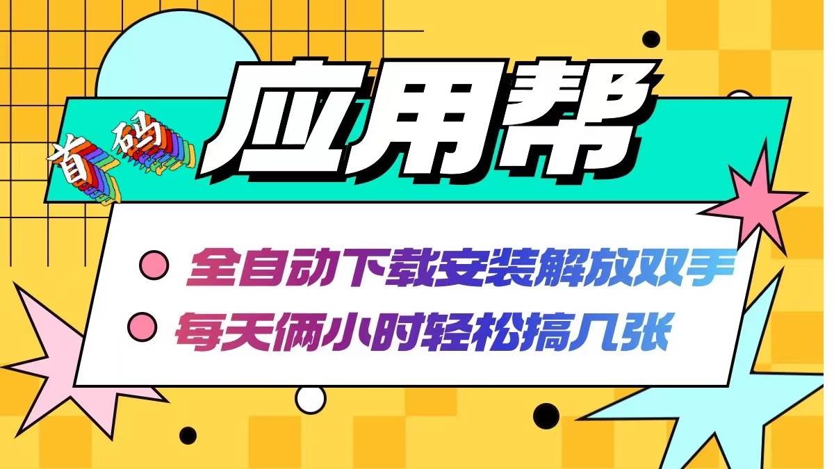 应用帮下载安装拉新玩法 全自动下载安装到卸载 每天俩小时轻松搞几张-创途网