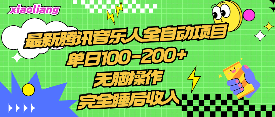 腾讯音乐人全自动项目，单日100-200+，无脑操作，合适小白。-创途网