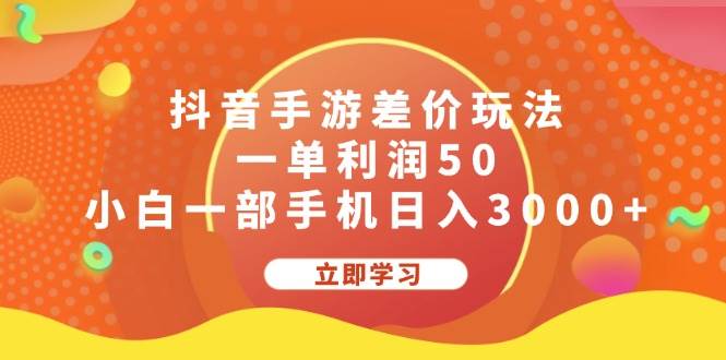 抖音手游差价玩法，一单利润50，小白一部手机日入3000+-创途网