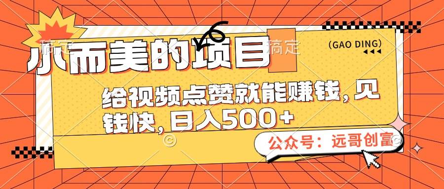 小而美的项目，给视频点赞也能赚钱，见钱快，日入500+-创途网