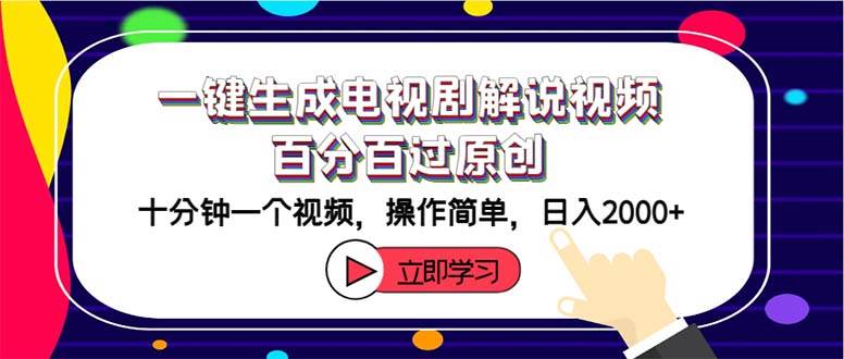 一键生成电视剧解说视频百分百过原创，十分钟一个视频 操作简单 日入2000+-创途网