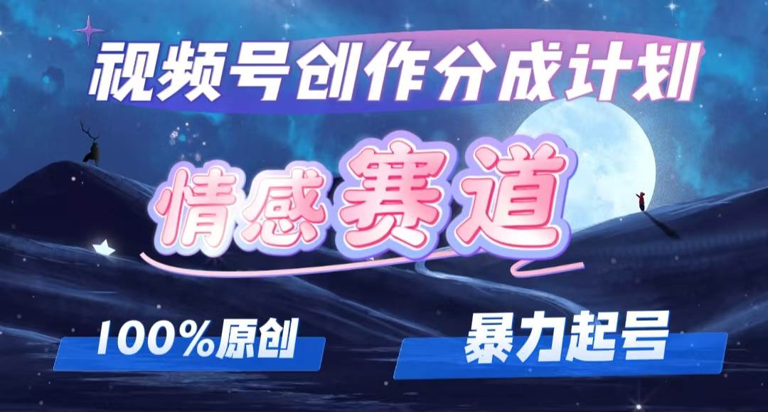 详解视频号创作者分成项目之情感赛道，暴力起号，可同步多平台，实现睡…-创途网