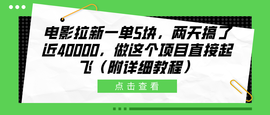 电影拉新一单5块，两天搞了近40000，做这个橡木直接起飞（附详细教程）-创途网