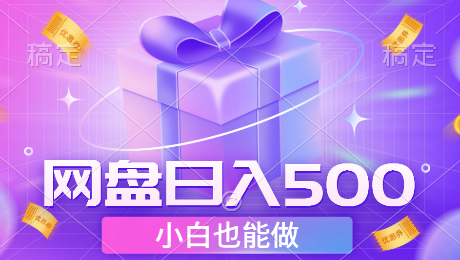 最新网盘点击项目，轻松日入500+小白可做-创途网